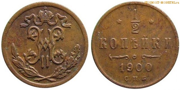 1/2 копейки 1900 года СПБ — цена, стоимость монеты