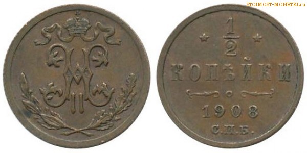 1/2 копейки 1908 года СПБ — цена, стоимость монеты