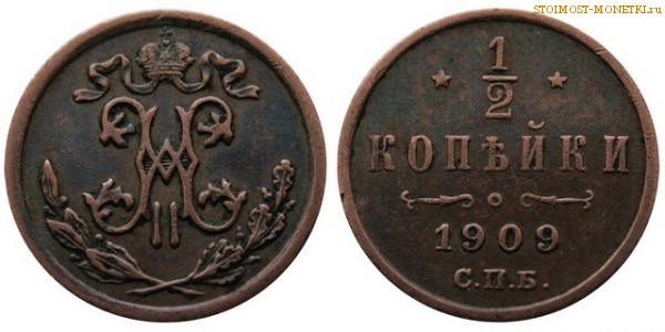 1/2 копейки 1909 года СПБ — цена, стоимость монеты