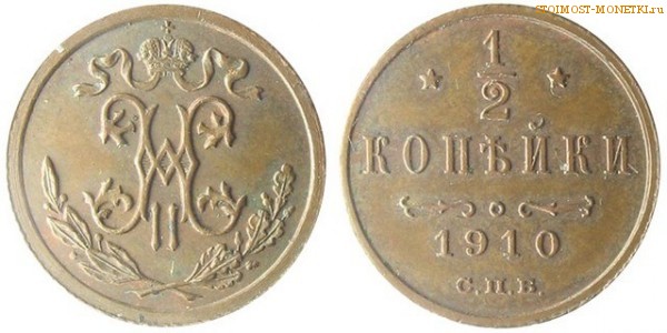 1/2 копейки 1910 года СПБ — цена, стоимость монеты