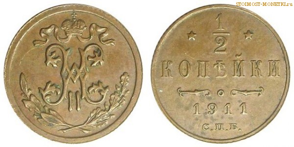 1/2 копейки 1911 года СПБ — цена, стоимость монеты