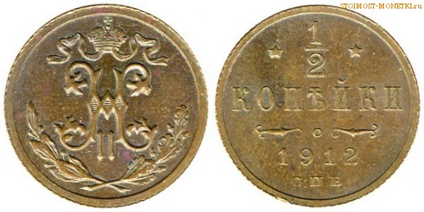1/2 копейки 1912 года СПБ — цена, стоимость монеты