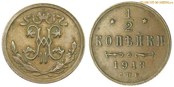 1/2 копейки 1913 года СПБ — цена, стоимость монеты