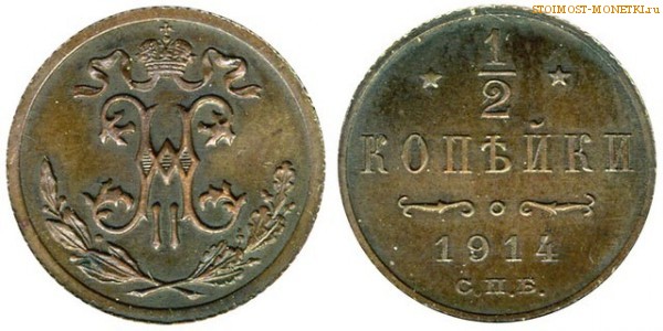 1/2 копейки 1914 года СПБ — цена, стоимость монеты