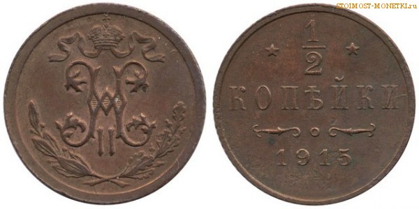 1/2 копейки 1915 года СПБ — цена, стоимость монеты