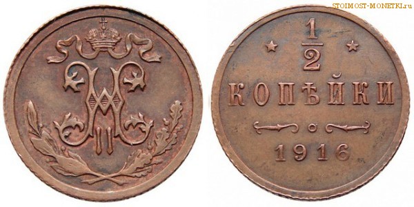 1/2 копейки 1916 года СПБ — цена, стоимость монеты