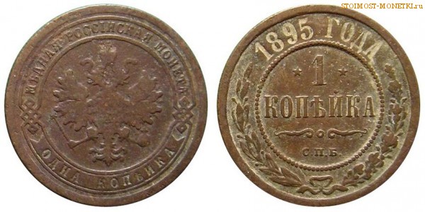 1 копейка 1895 года СПБ — стоимость, цена монеты
