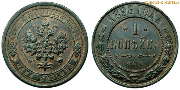 1 копейка 1896 года СПБ — стоимость, цена монеты