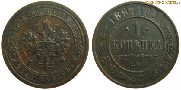 1 копейка 1897 года СПБ — стоимость, цена монеты