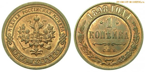 1 копейка 1898 года СПБ — стоимость, цена монеты