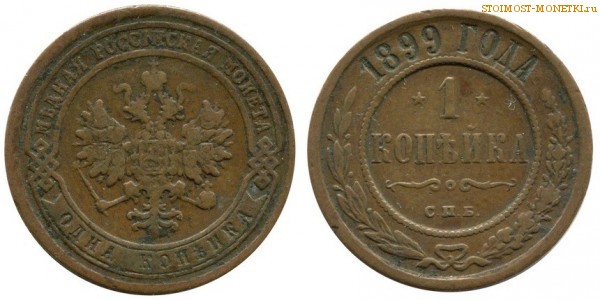 1 копейка 1899 года СПБ — стоимость, цена монеты