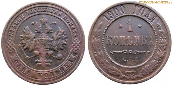 1 копейка 1900 года СПБ — стоимость, цена монеты