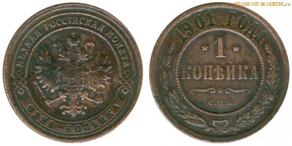 1 копейка 1901 года СПБ — стоимость, цена монеты
