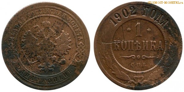 1 копейка 1902 года СПБ — стоимость, цена монеты