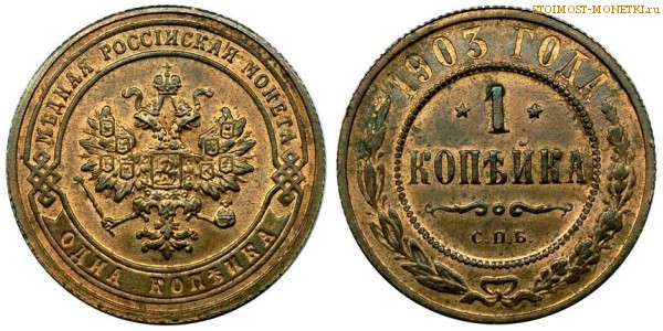 1 копейка 1903 года СПБ — стоимость, цена монеты