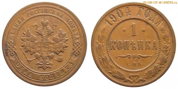 1 копейка 1904 года СПБ — стоимость, цена монеты