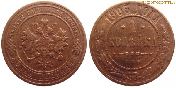 1 копейка 1905 года СПБ — стоимость, цена монеты