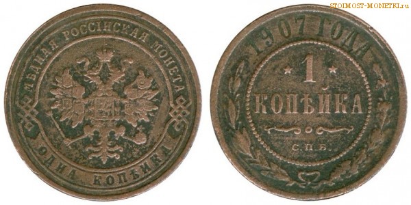 1 копейка 1907 года СПБ — стоимость, цена монеты