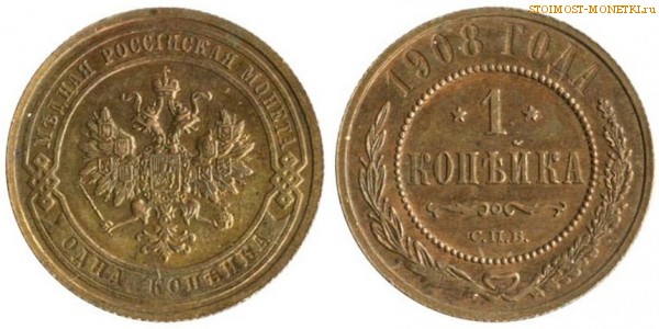 1 копейка 1908 года СПБ — стоимость, цена монеты