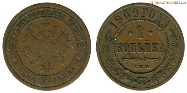 1 копейка 1909 года СПБ — стоимость, цена монеты