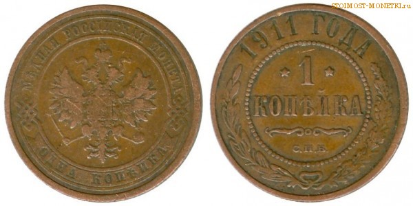 1 копейка 1911 года СПБ — стоимость, цена монеты