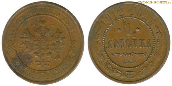 1 копейка 1912 года СПБ — стоимость, цена монеты
