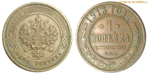 1 копейка 1913 года СПБ — стоимость, цена монеты