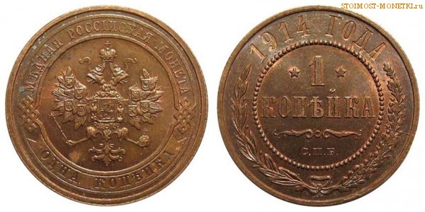 1 копейка 1914 года СПБ — стоимость, цена монеты