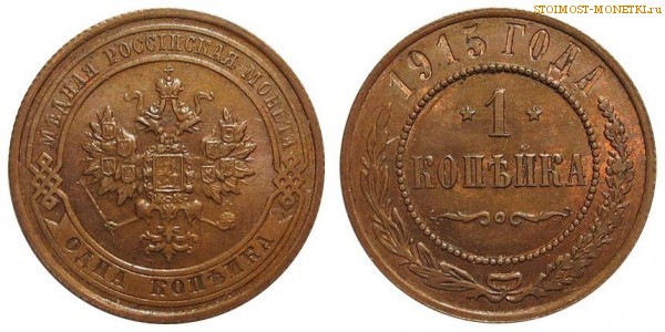 1 копейка 1915 года  — стоимость, цена монеты