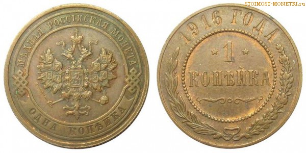 1 копейка 1916 года  — стоимость, цена монеты