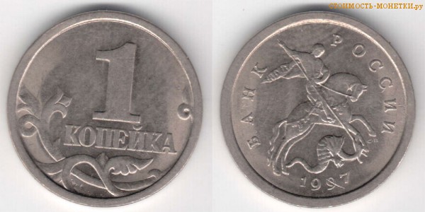 1 копейка 1997 года цена / 1 копейка 1997 С-П стоимость монеты России