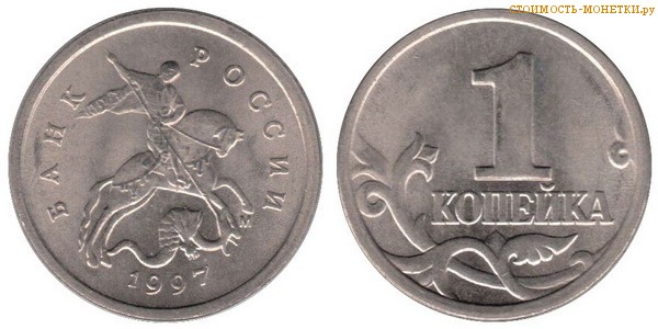 1 копейка 1997 года цена / 1 копейка 1997 М стоимость монеты России 