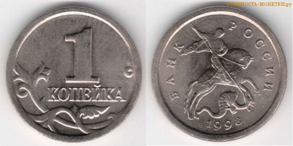 1 копейка 1998 года цена / 1 копейка 1998 С-П стоимость монеты России