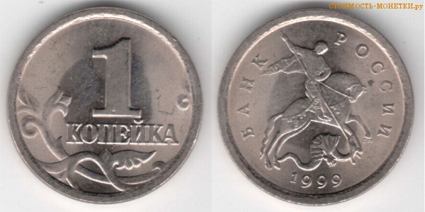1 копейка 1999 года цена / 1 копейка 1999 С-П стоимость монеты России