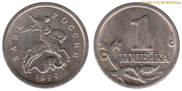 1 копейка 1999 года цена / 1 копейка 1999 М стоимость монеты России