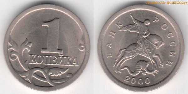 1 копейка 2000 года цена / 1 копейка 2000 С-П стоимость монеты России