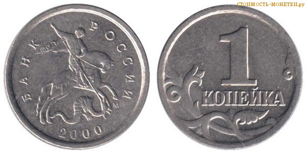 1 копейка 2000 года цена / 1 копейка 2000 М стоимость монеты России