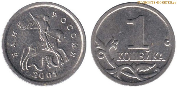 1 копейка 2001 года цена / 1 копейка 2001 М стоимость монеты России