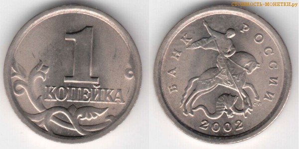 1 копейка 2002 года цена / 1 копейка 2002 С-П стоимость монеты России