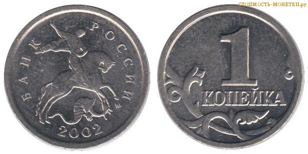 1 копейка 2002 года цена / 1 копейка 2002 М стоимость монеты России