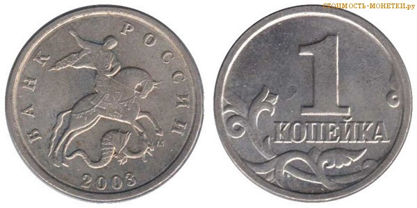 1 копейка 2003 года цена / 1 копейка 2003 М стоимость монеты России
