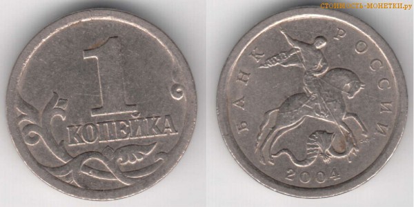 1 копейка 2004 года цена / 1 копейка 2004 С-П стоимость монеты России