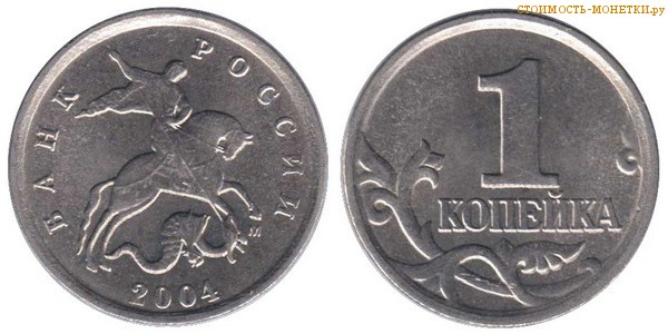 1 копейка 2004 года цена / 1 копейка 2004 М стоимость монеты России