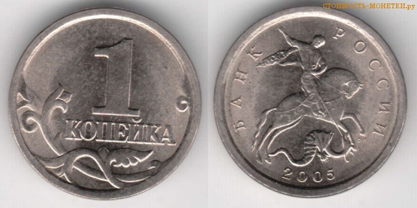 1 копейка 2005 года цена / 1 копейка 2005 С-П стоимость монеты России