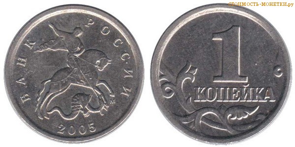 1 копейка 2005 года цена / 1 копейка 2005 М стоимость монеты России