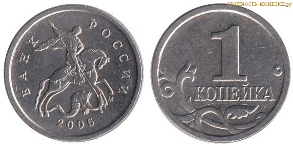 1 копейка 2006 года цена / 1 копейка 2006 М стоимость монеты России