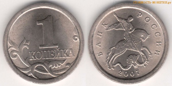 1 копейка 2007 года цена / 1 копейка 2007 С-П стоимость монеты России