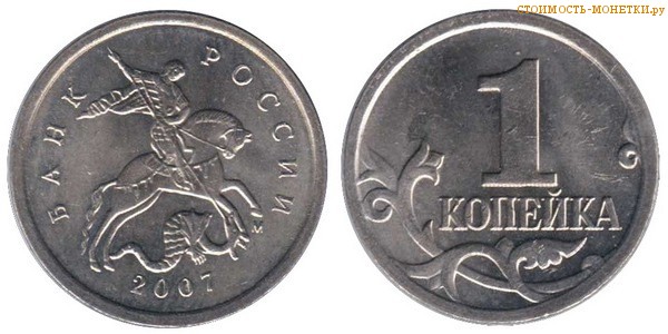 1 копейка 2007 года цена / 1 копейка 2007 М стоимость монеты России