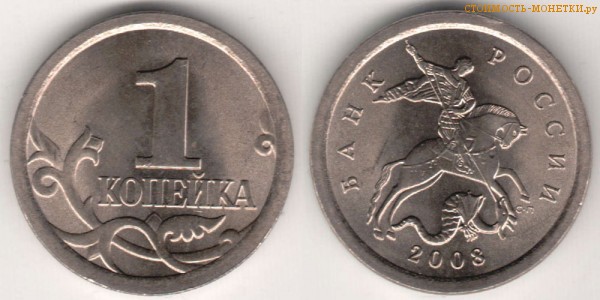 1 копейка 2008 года цена / 1 копейка 2008 С-П стоимость монеты России