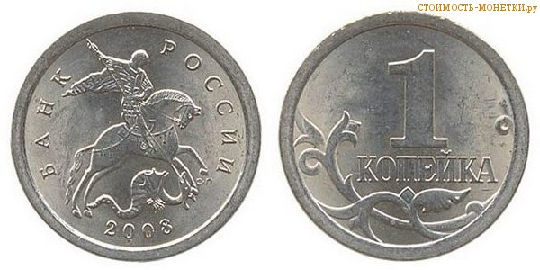1 копейка 2008 года цена / 1 копейка 2008 М стоимость монеты России